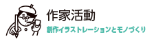 作家活動