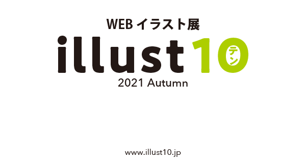 イラスト展　illust10