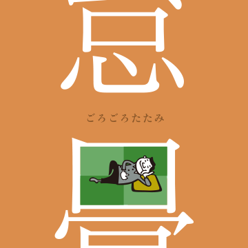 畳店　チラシイラスト